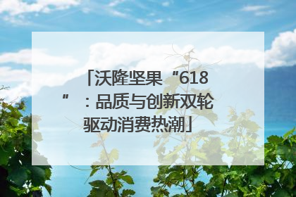 沃隆坚果“618”：品质与创新双轮驱动消费热潮