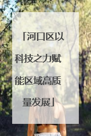 河口区以科技之力赋能区域高质量发展