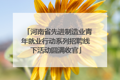河南省先进制造业青年就业行动系列招聘线下活动圆满收官