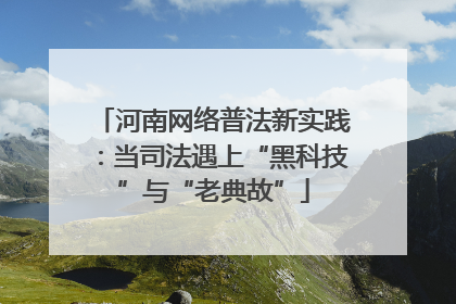 河南网络普法新实践：当司法遇上“黑科技”与“老典故”
