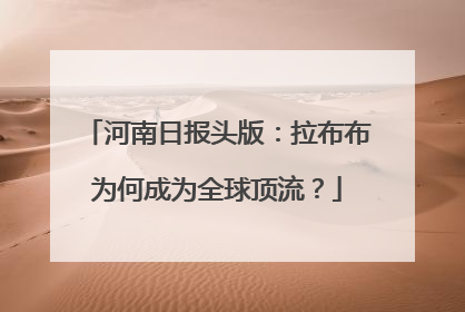 河南日报头版：拉布布为何成为全球顶流？