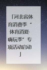河北省体育消费季“体育消夏·嗨玩季”专项活动启动