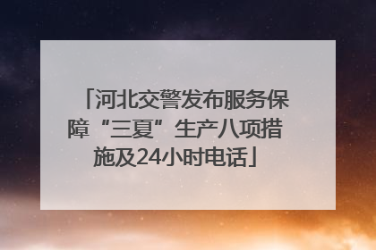 河北交警发布服务保障“三夏”生产八项措施及24小时电话