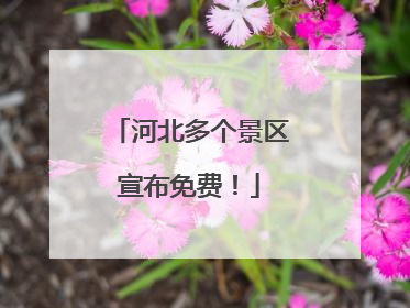 河北多个景区宣布免费！