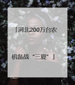 河北200万台农机备战“三夏”