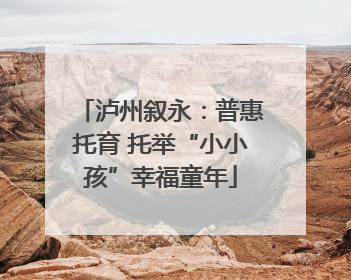 泸州叙永：普惠托育 托举“小小孩”幸福童年