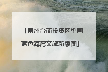 泉州台商投资区擘画蓝色海湾文旅新版图