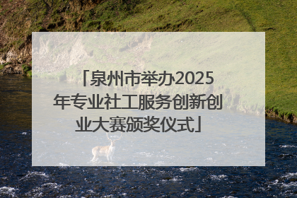 泉州市举办2025年专业社工服务创新创业大赛颁奖仪式