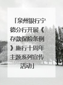 泉州银行宁德分行开展《存款保险条例》施行十周年主题系列宣传活动