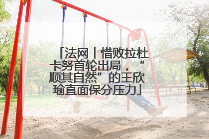 法网︱惜败拉杜卡努首轮出局，“顺其自然”的王欣瑜直面保分压力