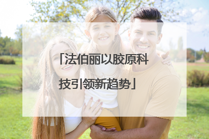 法伯丽以胶原科技引领新趋势