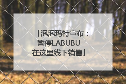 泡泡玛特宣布：暂停LABUBU在这里线下销售
