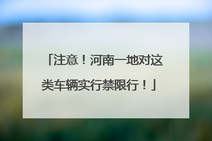 注意！河南一地对这类车辆实行禁限行！