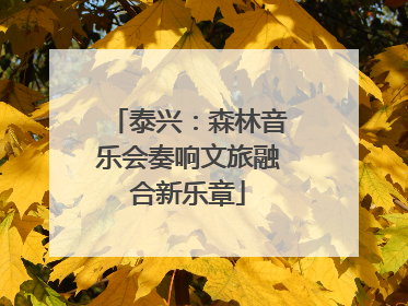 泰兴：森林音乐会奏响文旅融合新乐章