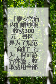 泰安岱庙内拍婚纱照收费300元，景区：是为了规范“商拍”行为，保证游客体验，收取费用全部上交国库