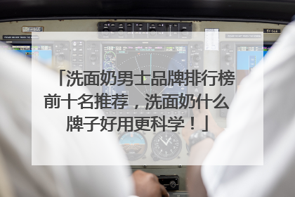 洗面奶男士品牌排行榜前十名推荐，洗面奶什么牌子好用更科学！