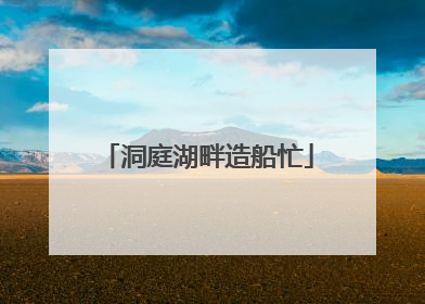 洞庭湖畔造船忙
