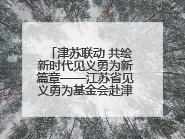 津苏联动 共绘新时代见义勇为新篇章——江苏省见义勇为基金会赴津考察交流