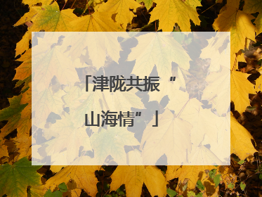 津陇共振“山海情”