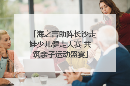 海之言助阵长沙走娃少儿健走大赛 共筑亲子运动盛宴