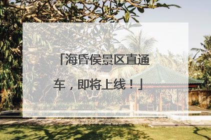 海昏侯景区直通车，即将上线！