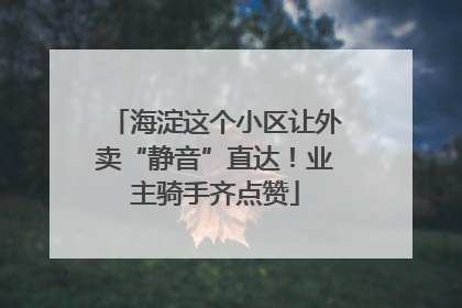 海淀这个小区让外卖“静音”直达！业主骑手齐点赞