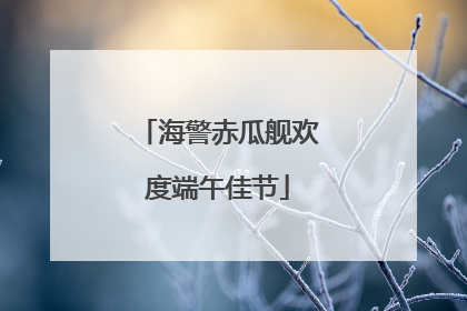 海警赤瓜舰欢度端午佳节