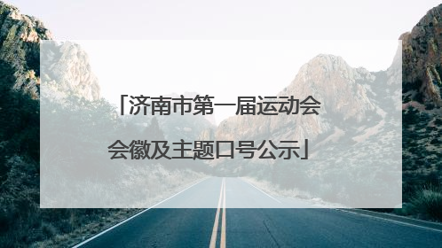 济南市第一届运动会会徽及主题口号公示