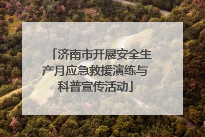 济南市开展安全生产月应急救援演练与科普宣传活动
