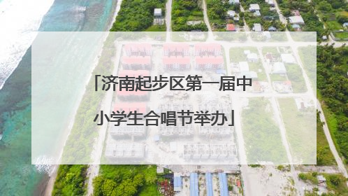 济南起步区第一届中小学生合唱节举办
