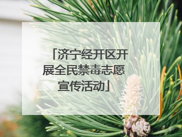济宁经开区开展全民禁毒志愿宣传活动