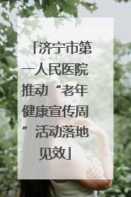济宁市第一人民医院推动“老年健康宣传周”活动落地见效