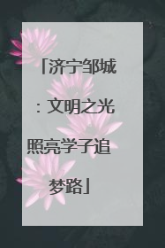 济宁邹城：文明之光照亮学子追梦路