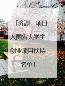 济源一项目入围省大学生创业项目扶持名单