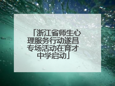 浙江省师生心理服务行动遂昌专场活动在育才中学启动
