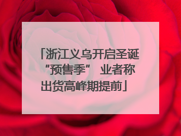 浙江义乌开启圣诞“预售季” 业者称出货高峰期提前