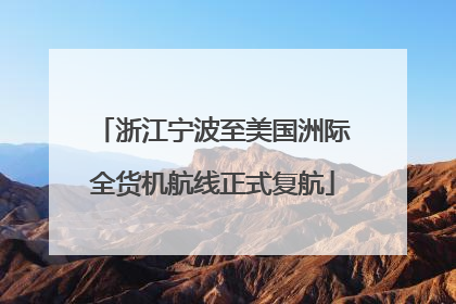 浙江宁波至美国洲际全货机航线正式复航