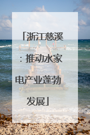 浙江慈溪：推动水家电产业蓬勃发展