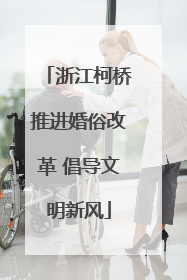 浙江柯桥推进婚俗改革 倡导文明新风
