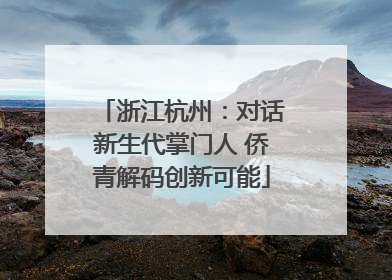 浙江杭州：对话新生代掌门人 侨青解码创新可能