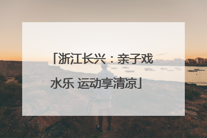 浙江长兴：亲子戏水乐 运动享清凉