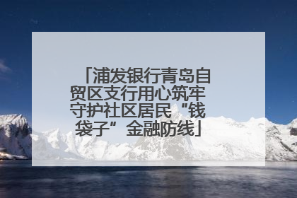 浦发银行青岛自贸区支行用心筑牢守护社区居民“钱袋子”金融防线