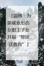 淄博：为新就业形态女职工子女开展“帮扶送教育”