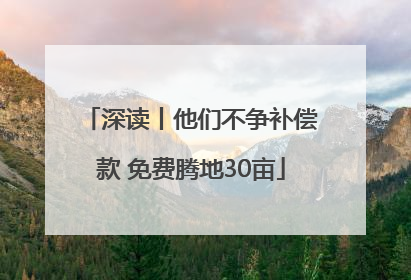 深读丨他们不争补偿款 免费腾地30亩