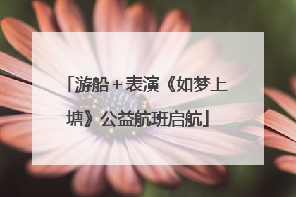 游船＋表演《如梦上塘》公益航班启航