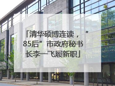 清华硕博连读，“85后”市政府秘书长李一飞履新职