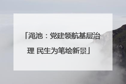 渑池：党建领航基层治理 民生为笔绘新景