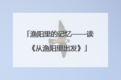 渔阳里的记忆——读《从渔阳里出发》