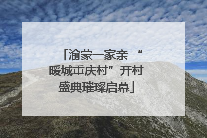 渝蒙一家亲 “暖城重庆村”开村盛典璀璨启幕