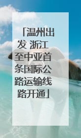 温州出发 浙江至中亚首条国际公路运输线路开通
